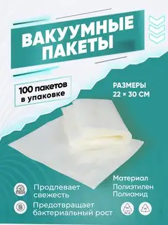 Пакеты фасовочные рифленые для вакууматора 100 шт