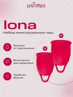 Набор силиконовых менструальных чаш Iona S,M многоразовый