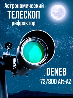 Телескоп DENEB 72 800 Alt-AZ