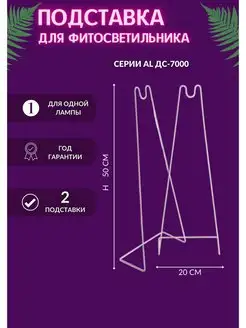 Держатель для фитолампы подставка фитосветильника 48513