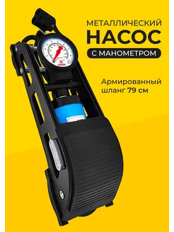 Автомобильный насос ножной одноцилиндровый FPS540