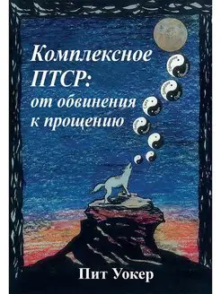 Комплексное ПТСР от обвинения к прощению