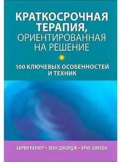 Краткосрочная терапия, ориентированная на решение