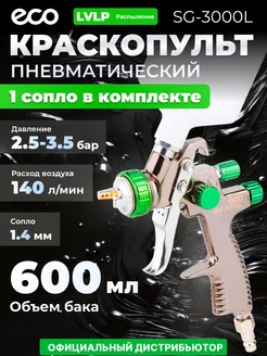 Краскопульт пневматический lvlp 1.4 мм 600 мл SG-3000L