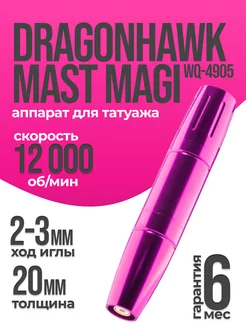 Аппарат для татуажа Dragonhawk Mast Magi WQ-4905 розовый