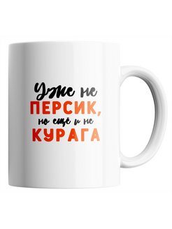 Уже не персик но еще не курага картинки