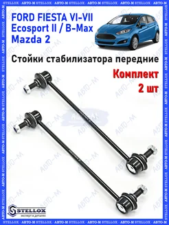 Стойка стабилизатора передняя Ford Mondeo 3, Ecosport