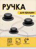 Ручка для крышки сковороды и кастрюли универсальная 3 шт бренд UNILEX продавец Продавец № 278627