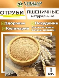 Отруби пшеничные 1кг натуральные для выпечки и похудения