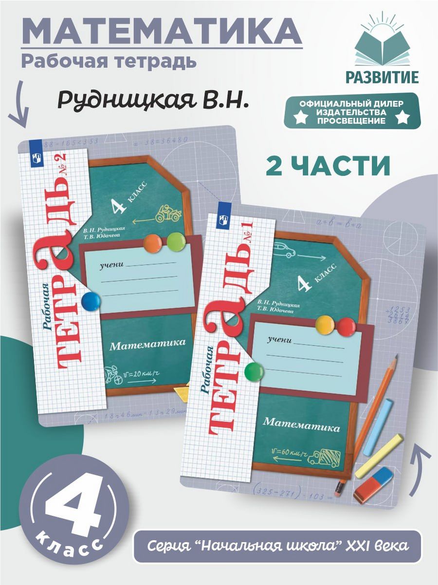 Русский 4 рудницкая. Математика 4 класс Рудницкая. Математика 2 класс рабочая тетрадь Рудницкая Юдачева. В Н Рудницкая т в Юдачева математика 4. Рабочая тетрадь Рудницкая Юдачева четвёртый класс.