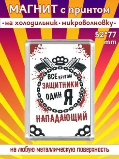 Магнит на холодильник подарок на 23 февраля Нападающий