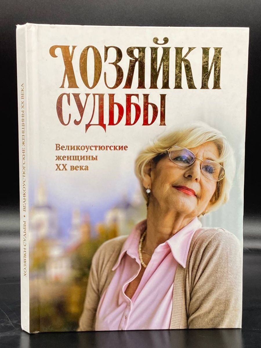 Прочитать книгу хозяйки. Хозяйка судьбы. Хозяйка синуморол.