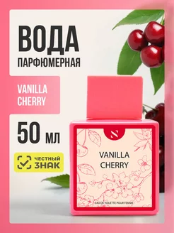 Духи сладкие стойкие Вишня Vanilla Cherry 50мл