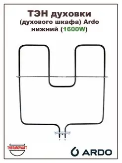 ТЭН для духовки 1600W нижний