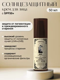 Солнцезащитный крем SPF50+ для лица, 50 мл