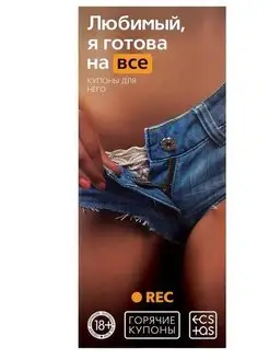 Горячие купоны для двоих Любимый, я готова на все, 18+