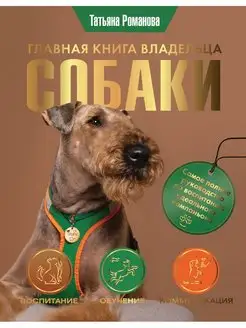 Главная книга владельца собаки