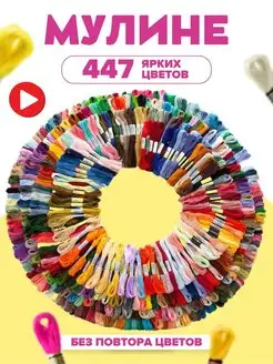 Нитки мулине набор 447 шт