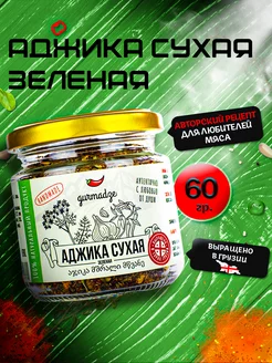 Приправа аджика сухая зеленая, 60 г