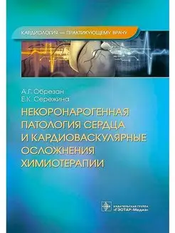 Некоронарогенная патология сердца и осложнения