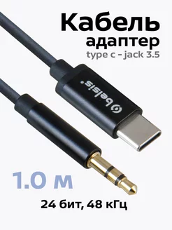 Кабель-адаптер USB Type C – AUX 3.5 jack 3.5мм, 1м, BW1624