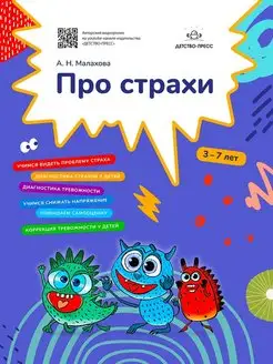 Про страхи. 3-7 лет. ФГОС