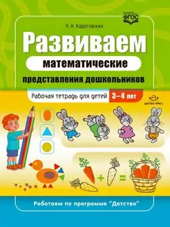 Развиваем математические представления дошкольников. Рабочая