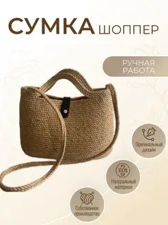 Сумка-шоппер из джута с ручками