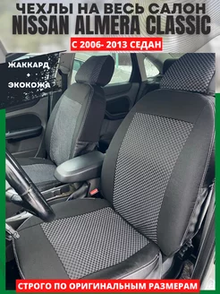 Чехлы на сиденья авто NISSAN ALMERA CLASSIC 2006 -2013