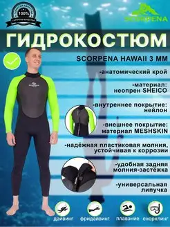 Гидрокостюм неопреновый HAWAII 3 мм