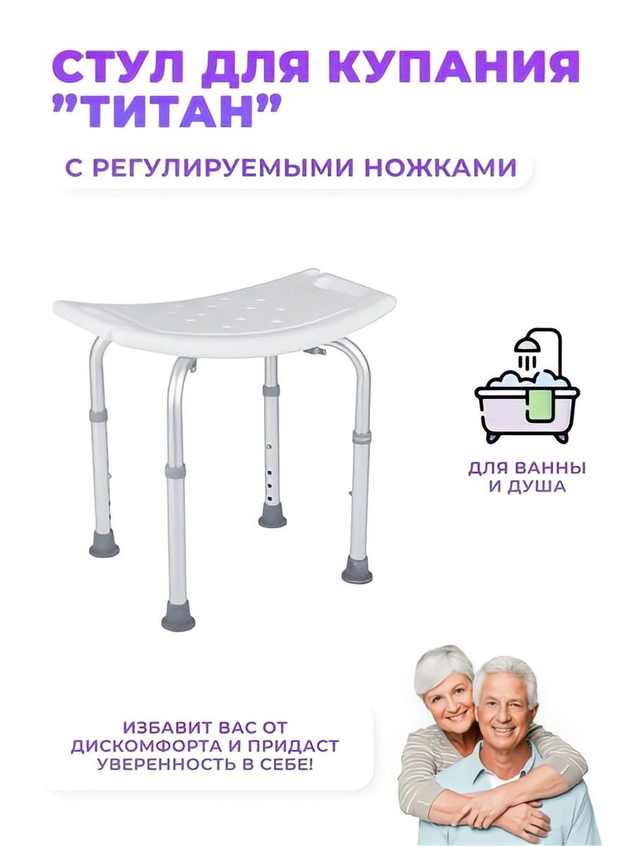 стул для ванны и душа для пожилых