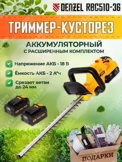 Триммер-кусторез аккумуляторный RBC510-36, 59410