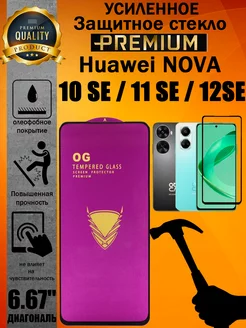 Защитное стекло усиленное 6D Huawei NOVA 10SE 11SE 12SE