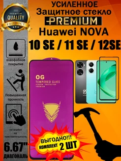 Защитное стекло усиленное 6D Huawei NOVA 10SE 11SE 12SE