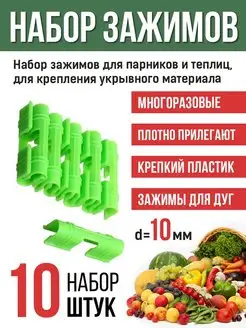 Клипсы зажимы прищепки скобы для парника D10мм 10 шт