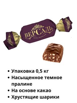 Конфеты KDV Версаль