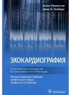 Эхокардиография. Практическое руководство по описанию и