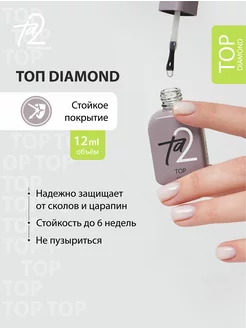 Глянцевый топ для гель-лака Diamond