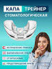 Капа для зубов капа стоматологическая бренд Cristal Smile продавец Продавец № 202117