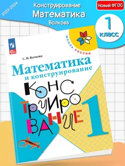 (Нов) Волкова Математика и конструирование 1 класс