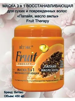 Восстанавливающая маска 3 в 1 Fruit Therapy