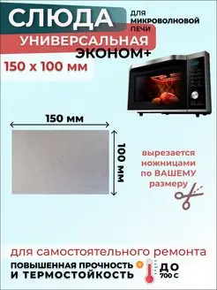 Слюда для микроволновки СВЧ 150х100 мм ЭкономПлюс (мусковит)