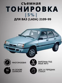 Съемная тонировка Ваз (Lada) 2109-99, 14-15