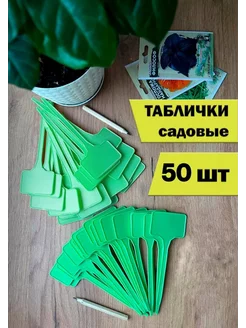 Таблички садовые для рассады 50 шт