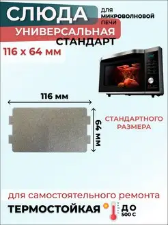 Слюда для микроволновки СВЧ 116*64 мм Стандарт (флогопит)