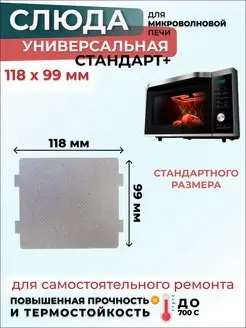 Слюда для микроволновки СВЧ 118*99мм СтандартПлюс (мусковит)