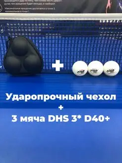 Чехол и мячи для настольного тенниса D40+ 3* ITTF