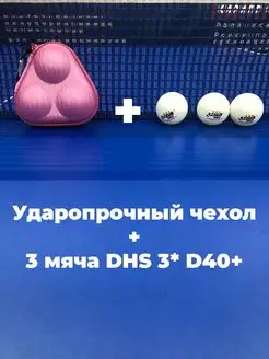 Чехол и мячи для настольного тенниса D40+ 3* ITTF