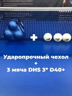 Чехол и мячи для настольного тенниса D40+ 3* ITTF