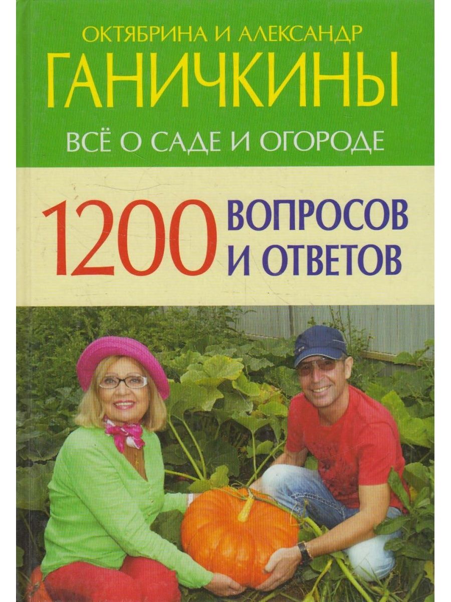 Тысяча ответов. Октябрина Ганичкина семья. Александр Ганичкин и Октябрина Ганичкина. Октябрина и Александр Ганичкины сади огород. Ганичкина Октябрина и Александр Ганичкины.